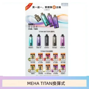 MEHA魅嗨TITAN泰坦換彈主機拋棄式15000口買3顆煙彈送1隻主機