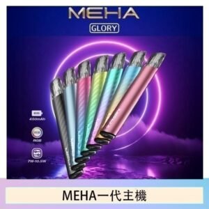 魅嗨MEHA一代主機電子煙