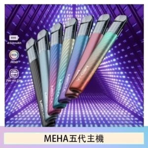 魅嗨MEHA五代主機電子煙