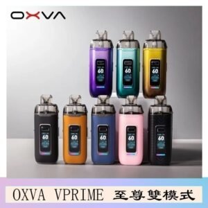 OXVA VPRIME 至尊雙模式電子煙大/小煙主機空倉煙彈官網