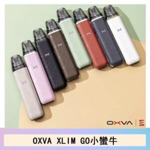 OXVA XLIM GO小蠻牛小煙主機電子官網