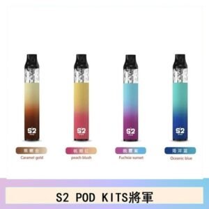 S2 POD KITS將軍換彈注油菸主機