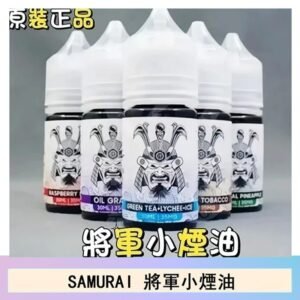 SAMURAI 將軍系列電子菸小煙油