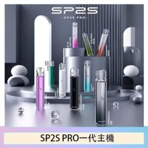 SP2S主機國際版 通用一代電子煙