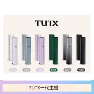 TUTX電子煙一代主機 通配1代系列【6色可選】