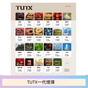 TUTX電子菸一代煙彈 3入裝 通用1代系列【28種口味】