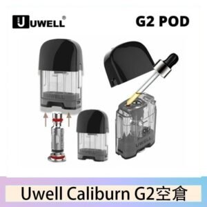 Uwell Caliburn G2 咖哩棒煙彈空倉成品芯官網