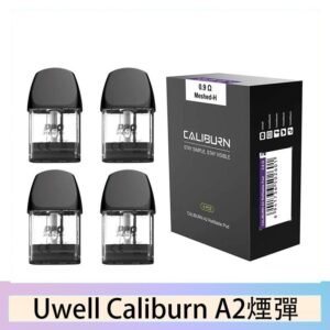 Uwell Caliburn A2 咖哩棒煙彈空倉官網
