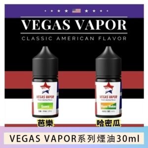 VEGAS VAPOR系列煙油30ml（30mg）芭樂哈密瓜
