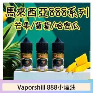 馬來西亞 Vaporshill 888小煙油30ML