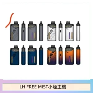 LH FREE MIST電子煙注油主機空倉煙彈