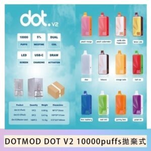 佩特里DOTMOD DOT V2 10000PUFFS 5% 一次性拋棄式
