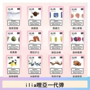 ilia哩亞煙彈電子蒸氣煙霧化彈通用悅刻RELX一代