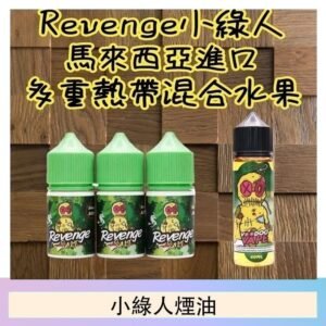 Revenge小綠人巫毒娃娃VOODOO煙油熱帶混合口味30ml