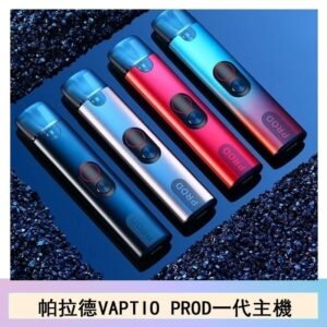 帕拉德一代Vaptio prod pod kit自由派電子煙主機