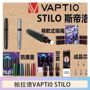 帕拉德VAPTIO STILO KIT 斯帝洛主機 / 空倉/濾嘴