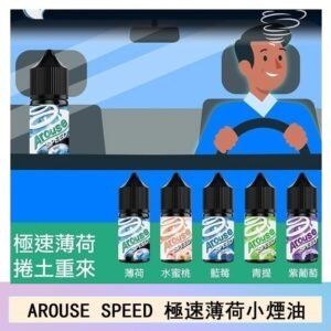 AROUSE SPEED 極速薄荷系列煙油30ml