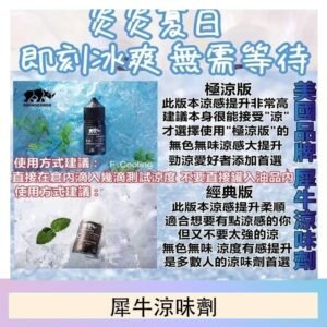美國品牌犀牛涼味劑30ml 極涼版/基本版
