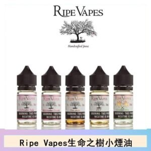 Ripe Vapes生命之樹VCT雪茄聖胡安小煙油官網