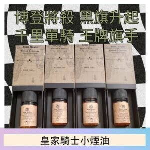 美國原裝Royal Knight皇家騎士小煙油30ML