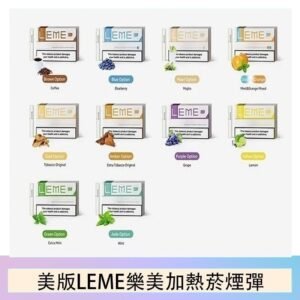 美版LEME樂美加熱菸煙彈通用IQOS主機官網