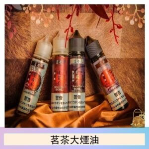 茗茶大煙油60ml（0mg）日本進口