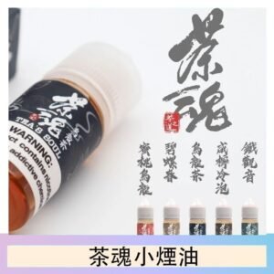 茶魂煙油TEA`S SOU蜜桃烏龍鐵觀音烏龍茶碧螺春