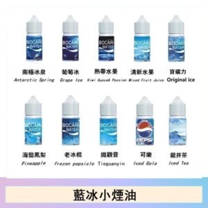 藍冰系列電子煙主機小煙油30ml（4%）