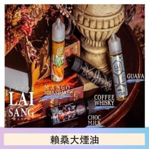 LAI SANG賴桑系列大煙油60ml(0mg/30mg)