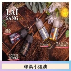 LAI SANG賴桑系列小煙油30ml(0mg/30mg)