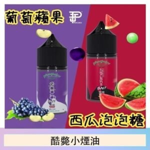 酷斃葡萄小煙油phatjuice 30ml西瓜泡泡糖馬來西亞進口