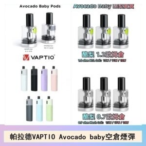 帕拉德VAPTIO Avocado Baby酷梨寶寶空倉煙彈