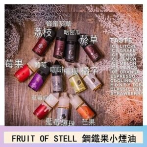 FRUIT OF STELL鋼鐵果主機果汁煙油30ml