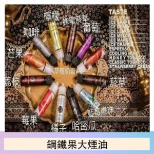 FRUIT OF STEEL鋼鐵果大煙油美國原裝進口60ML